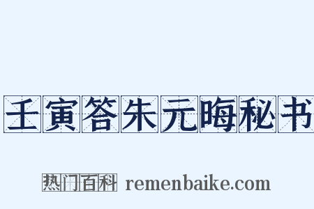 壬寅答朱元晦秘书是什么意思的图片